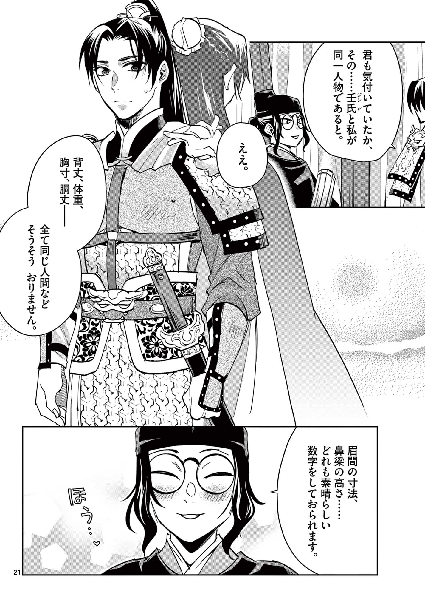 薬屋のひとりごと～猫猫の後宮謎解き手帳～ The Apothecarys Monologue (KURATA Minoji) 第71.2話 - Page 4