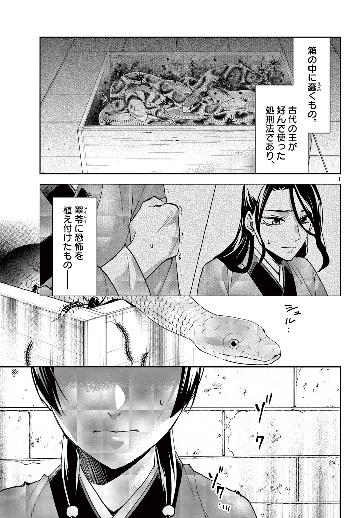 薬屋のひとりごと～猫猫の後宮謎解き手帳～ The Apothecarys Monologue (KURATA Minoji) 第72話 - Page 1