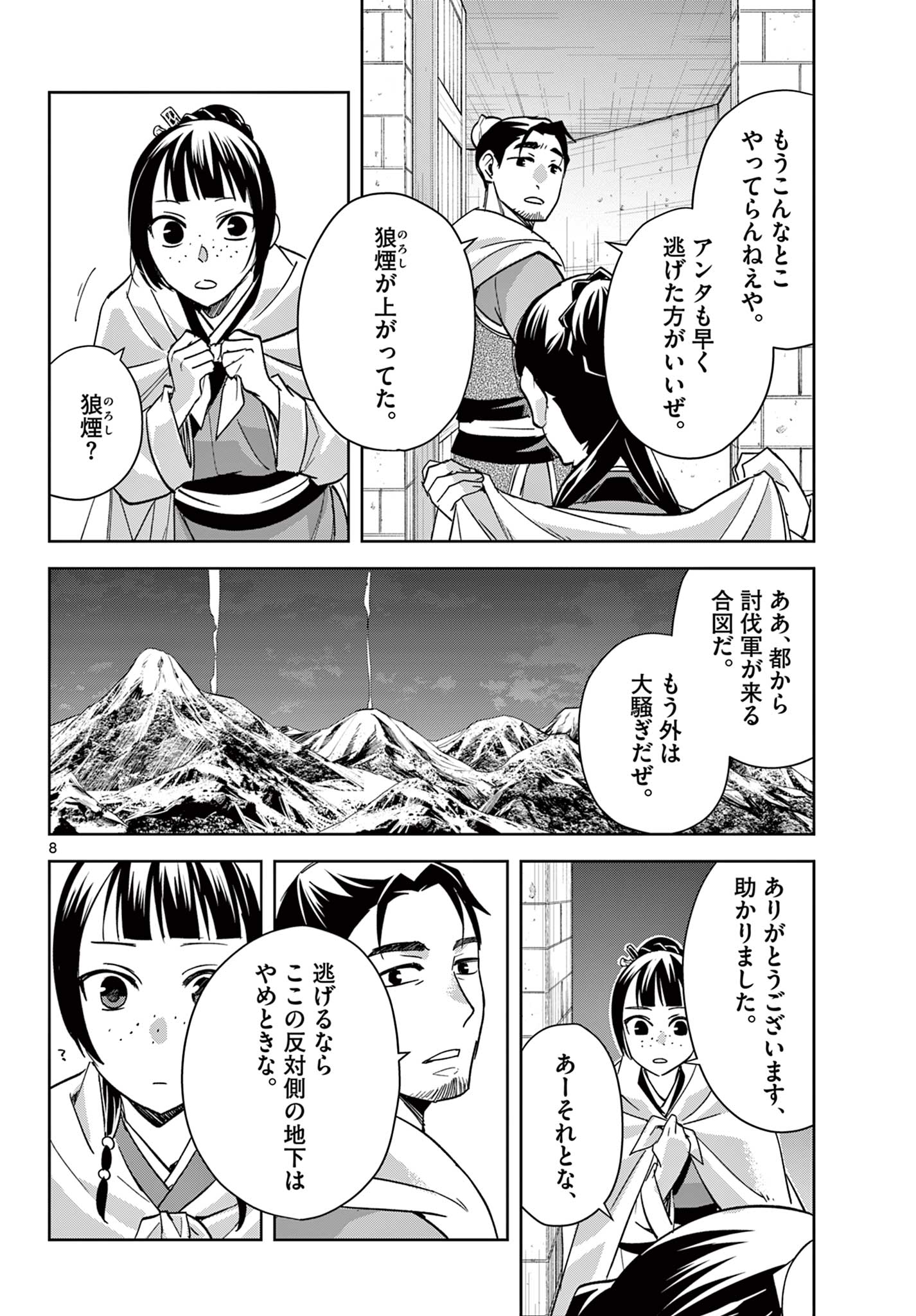 薬屋のひとりごと～猫猫の後宮謎解き手帳～ The Apothecarys Monologue (KURATA Minoji) 第72話 - Page 8