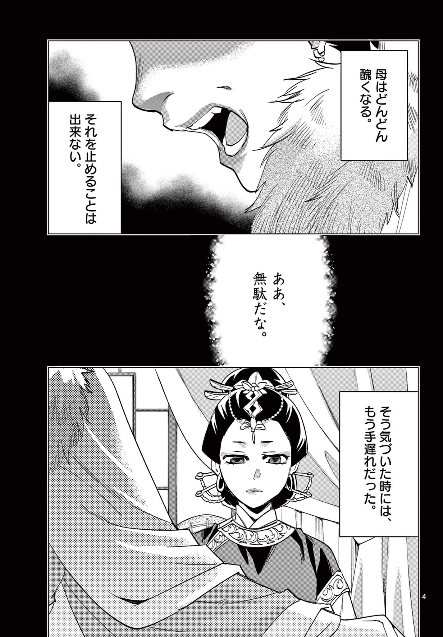 薬屋のひとりごと～猫猫の後宮謎解き手帳～ The Apothecarys Monologue (KURATA Minoji) 第73話 - Page 4