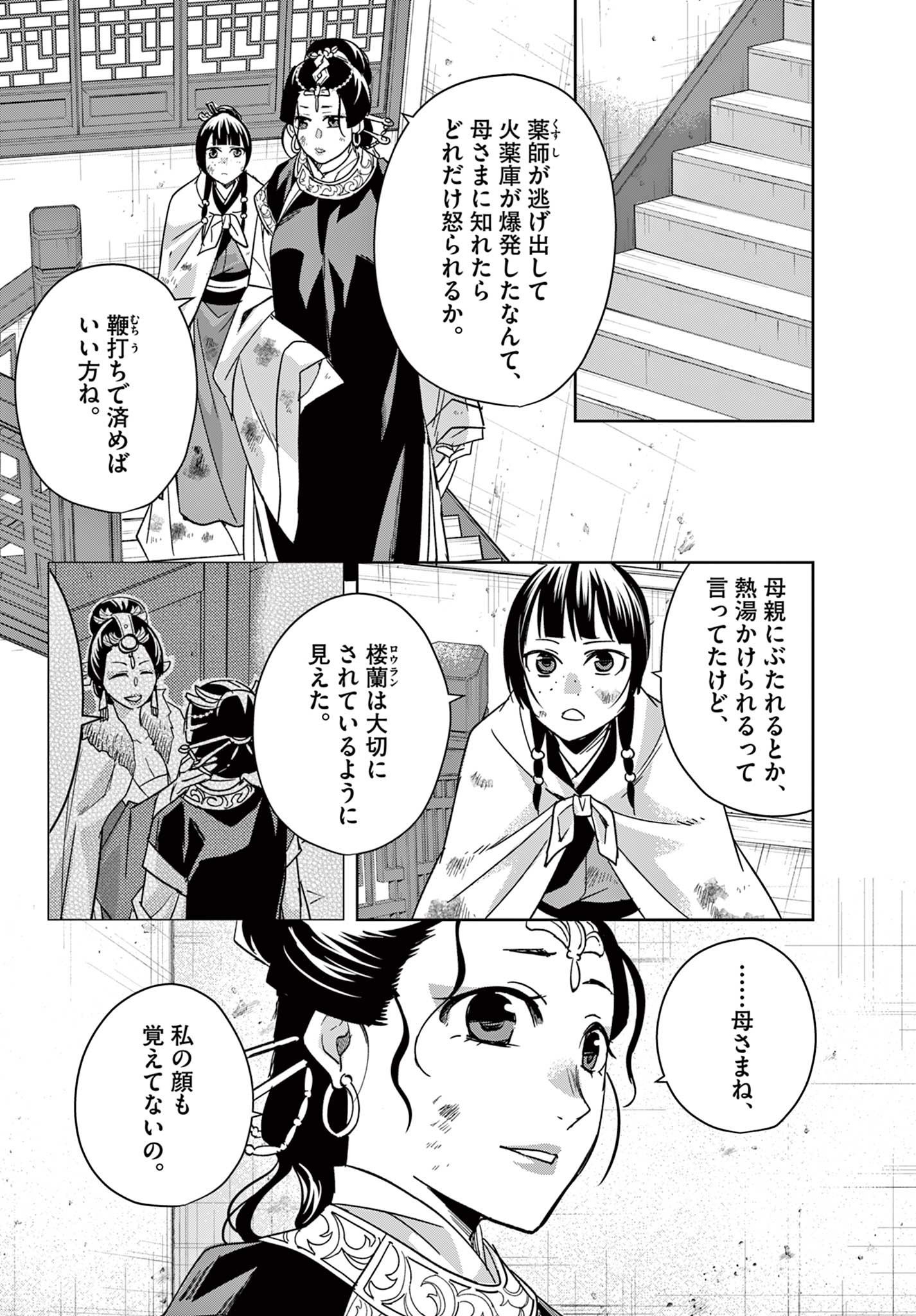 薬屋のひとりごと～猫猫の後宮謎解き手帳～ The Apothecarys Monologue (KURATA Minoji) 第73話 - Page 5