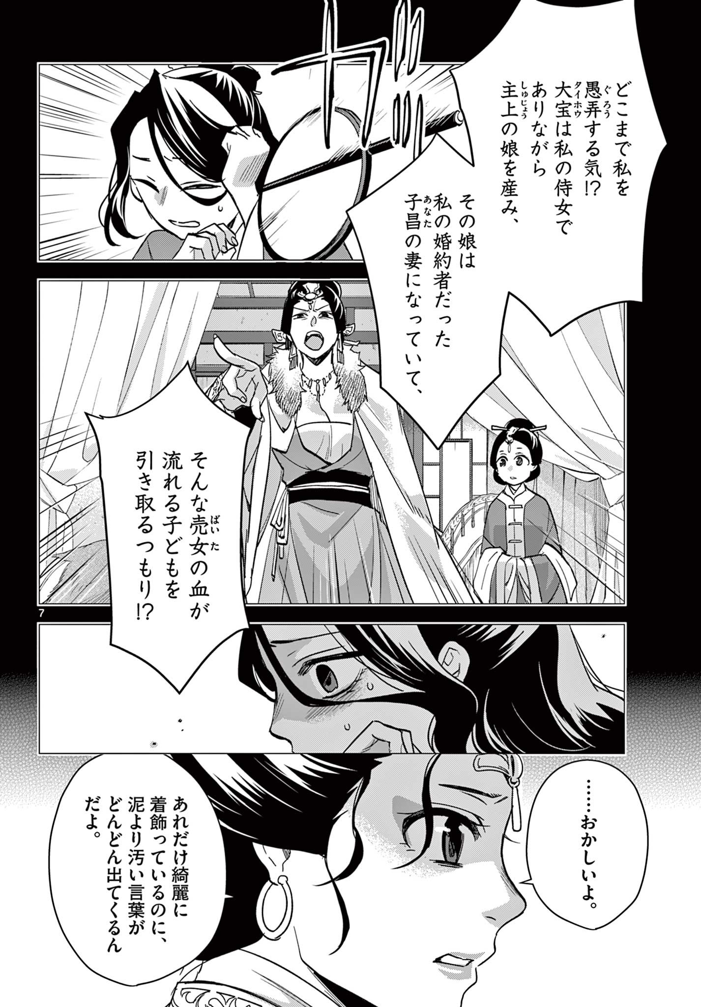 薬屋のひとりごと～猫猫の後宮謎解き手帳～ The Apothecarys Monologue (KURATA Minoji) 第73話 - Page 7