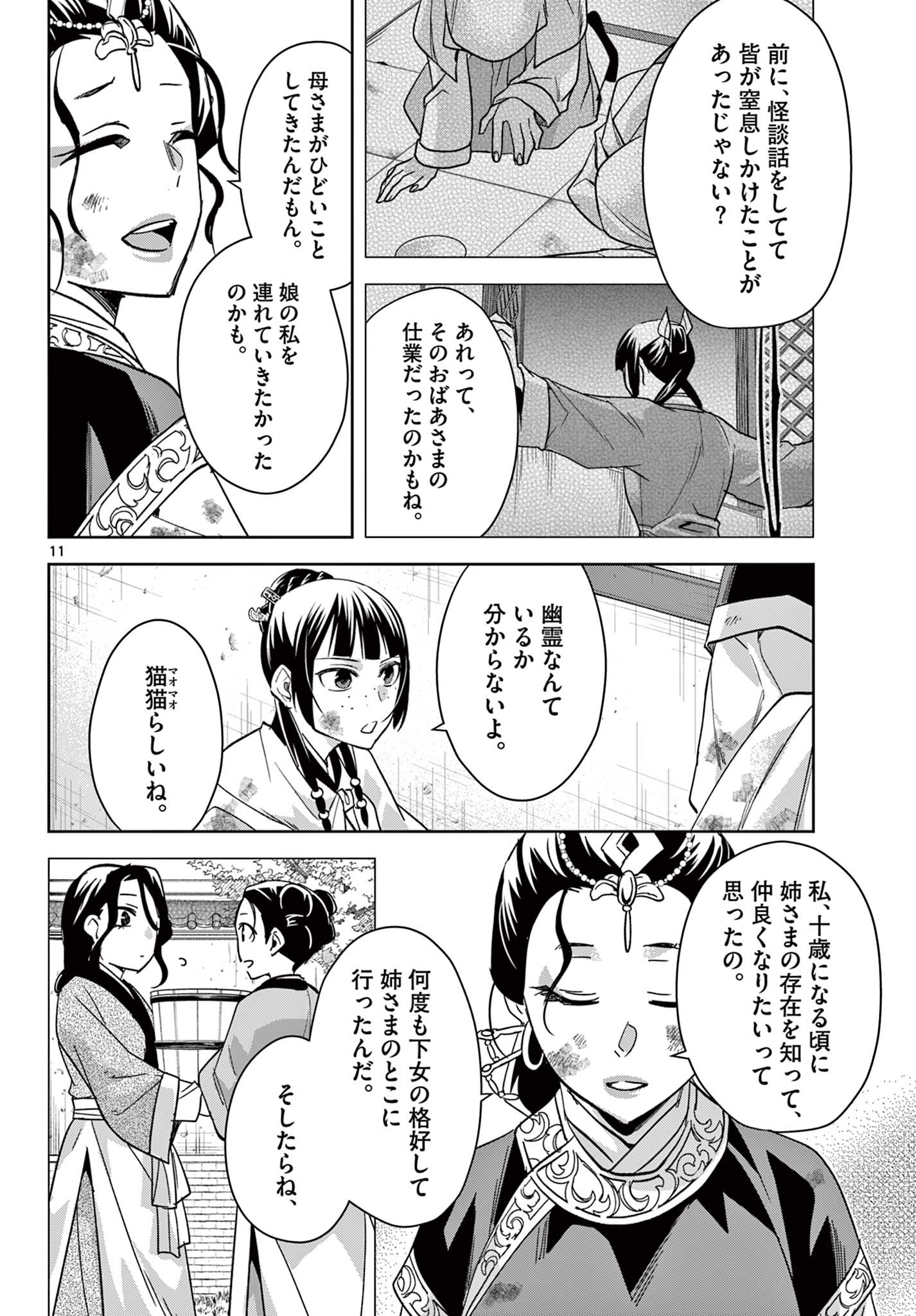 薬屋のひとりごと～猫猫の後宮謎解き手帳～ The Apothecarys Monologue (KURATA Minoji) 第73話 - Page 11