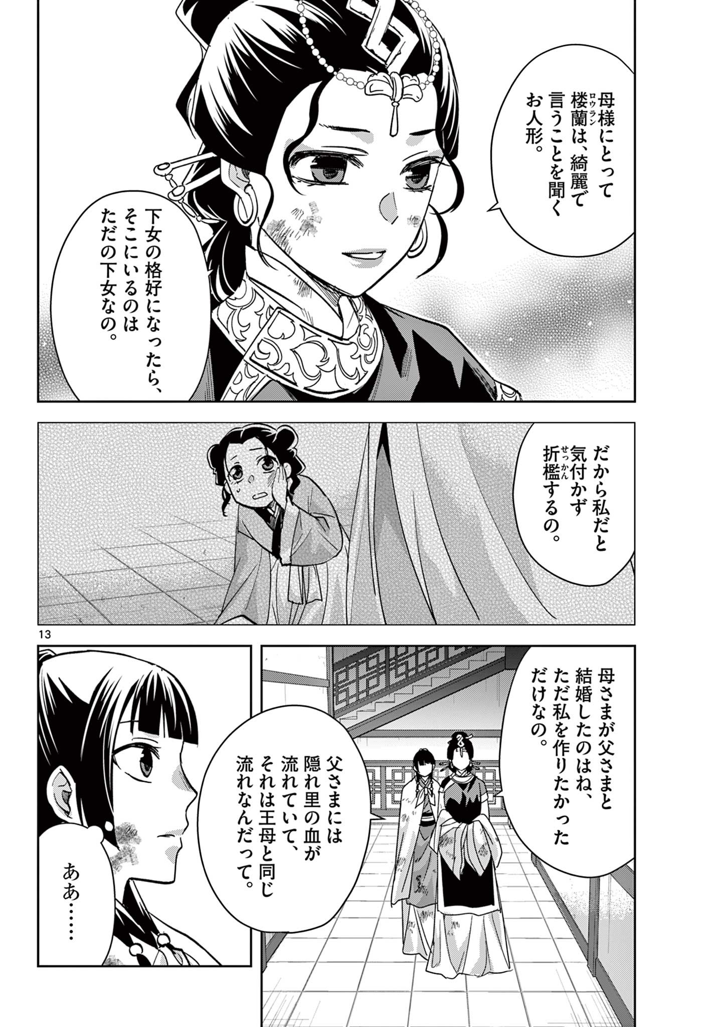 薬屋のひとりごと～猫猫の後宮謎解き手帳～ The Apothecarys Monologue (KURATA Minoji) 第73話 - Page 13