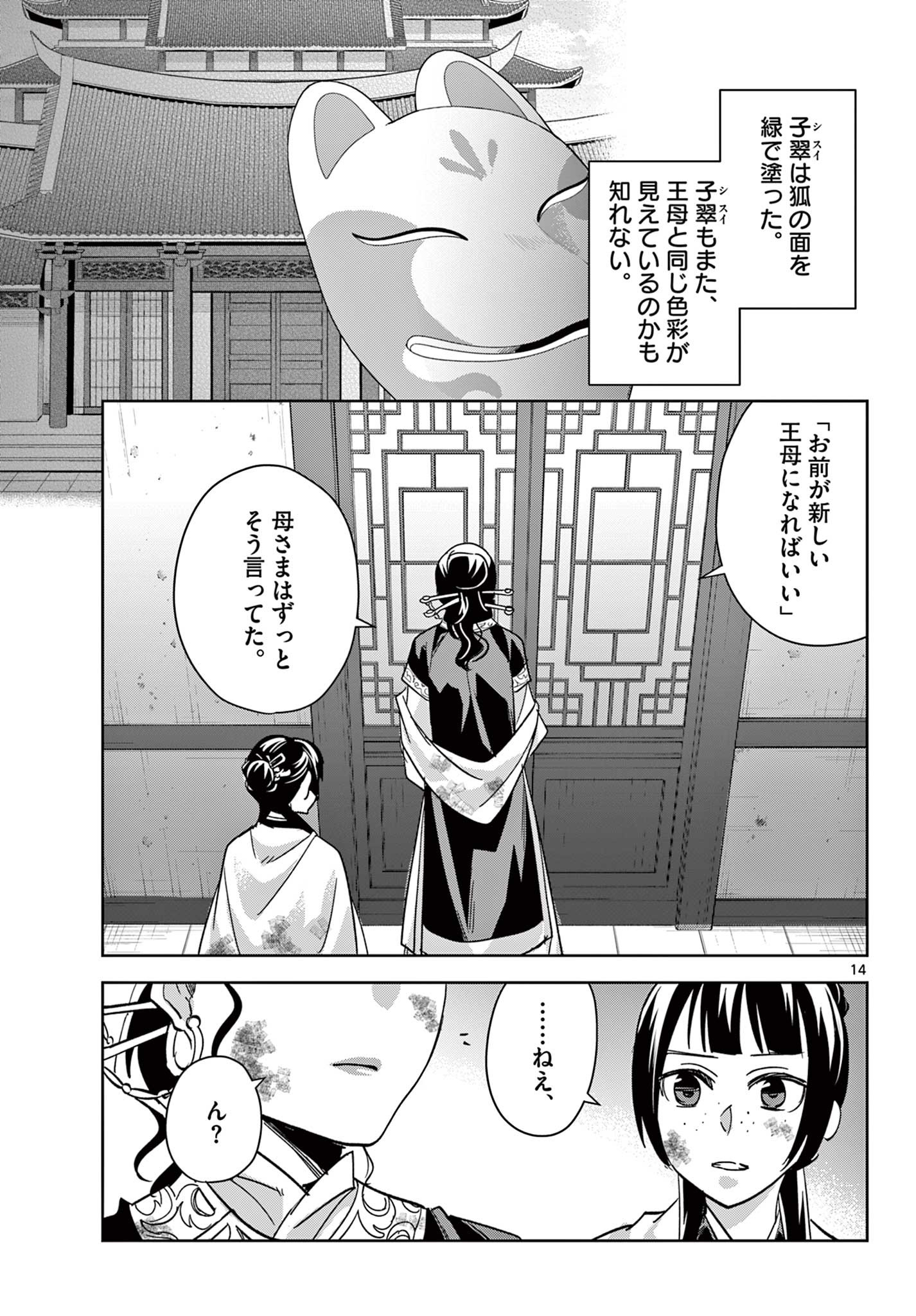 薬屋のひとりごと～猫猫の後宮謎解き手帳～ The Apothecarys Monologue (KURATA Minoji) 第73話 - Page 14