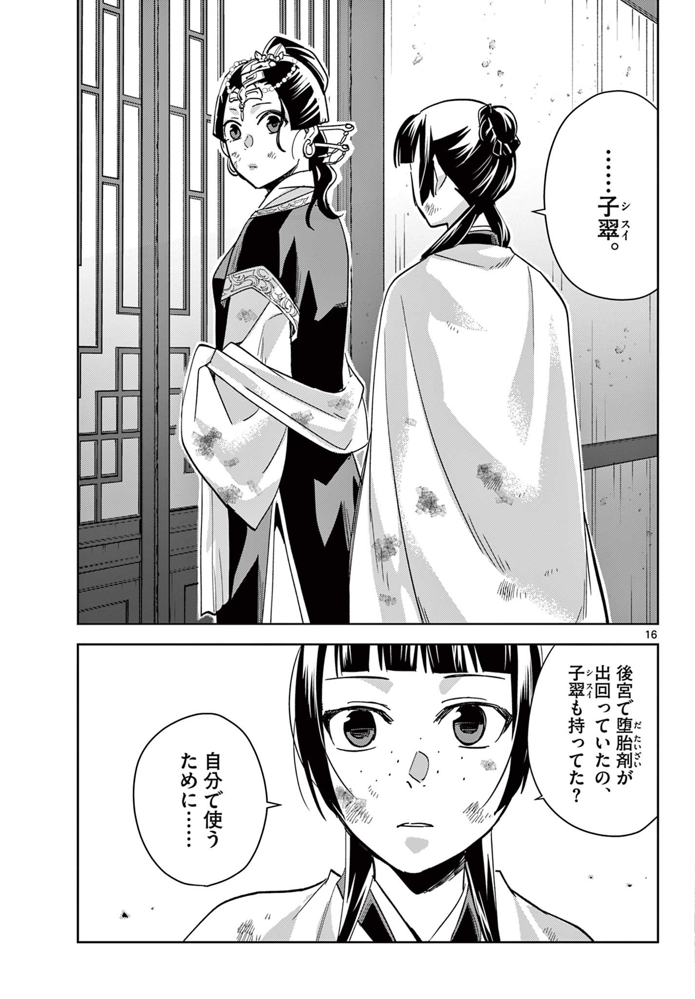 薬屋のひとりごと～猫猫の後宮謎解き手帳～ The Apothecarys Monologue (KURATA Minoji) 第73話 - Page 16