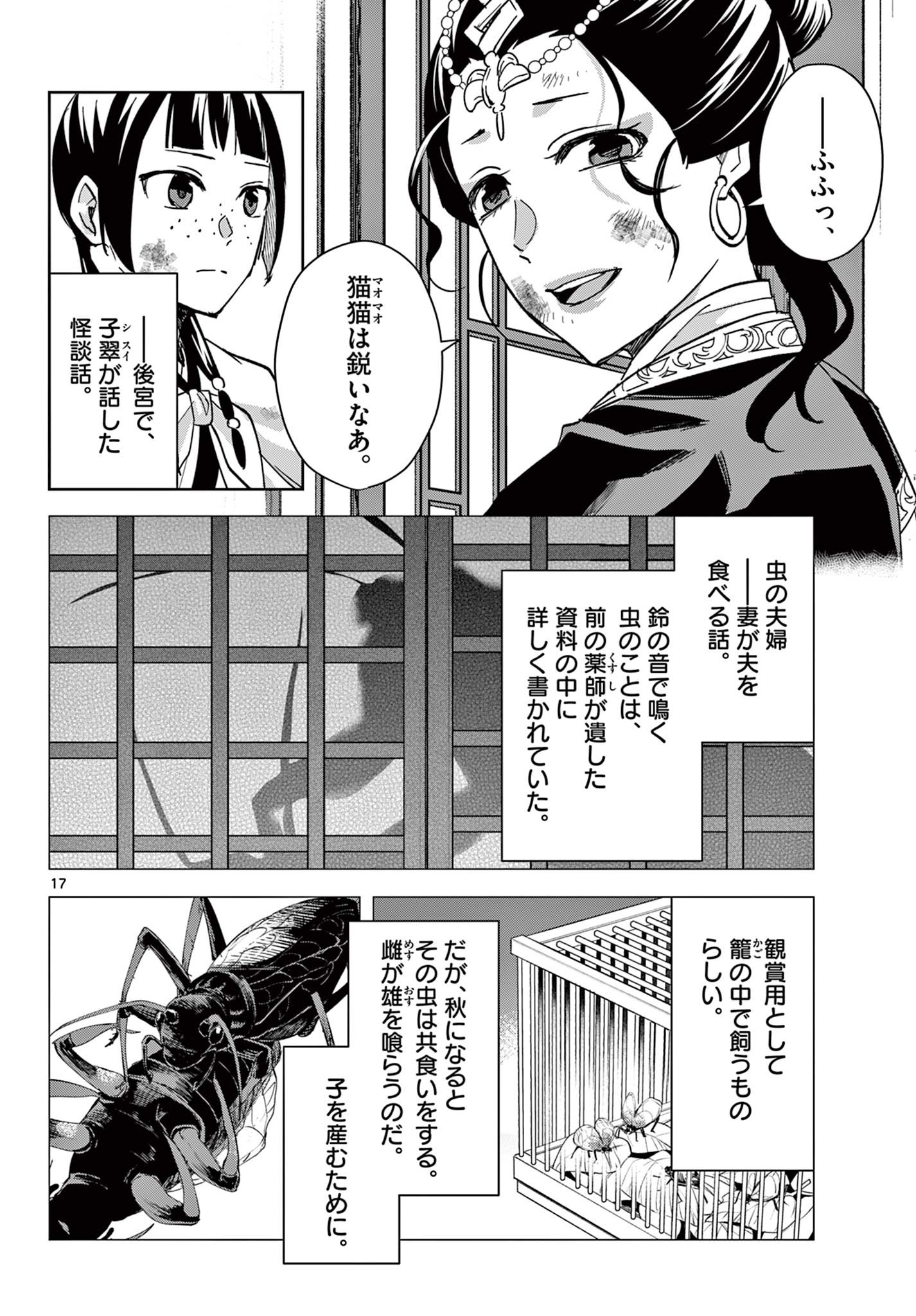 薬屋のひとりごと～猫猫の後宮謎解き手帳～ The Apothecarys Monologue (KURATA Minoji) 第73話 - Page 17