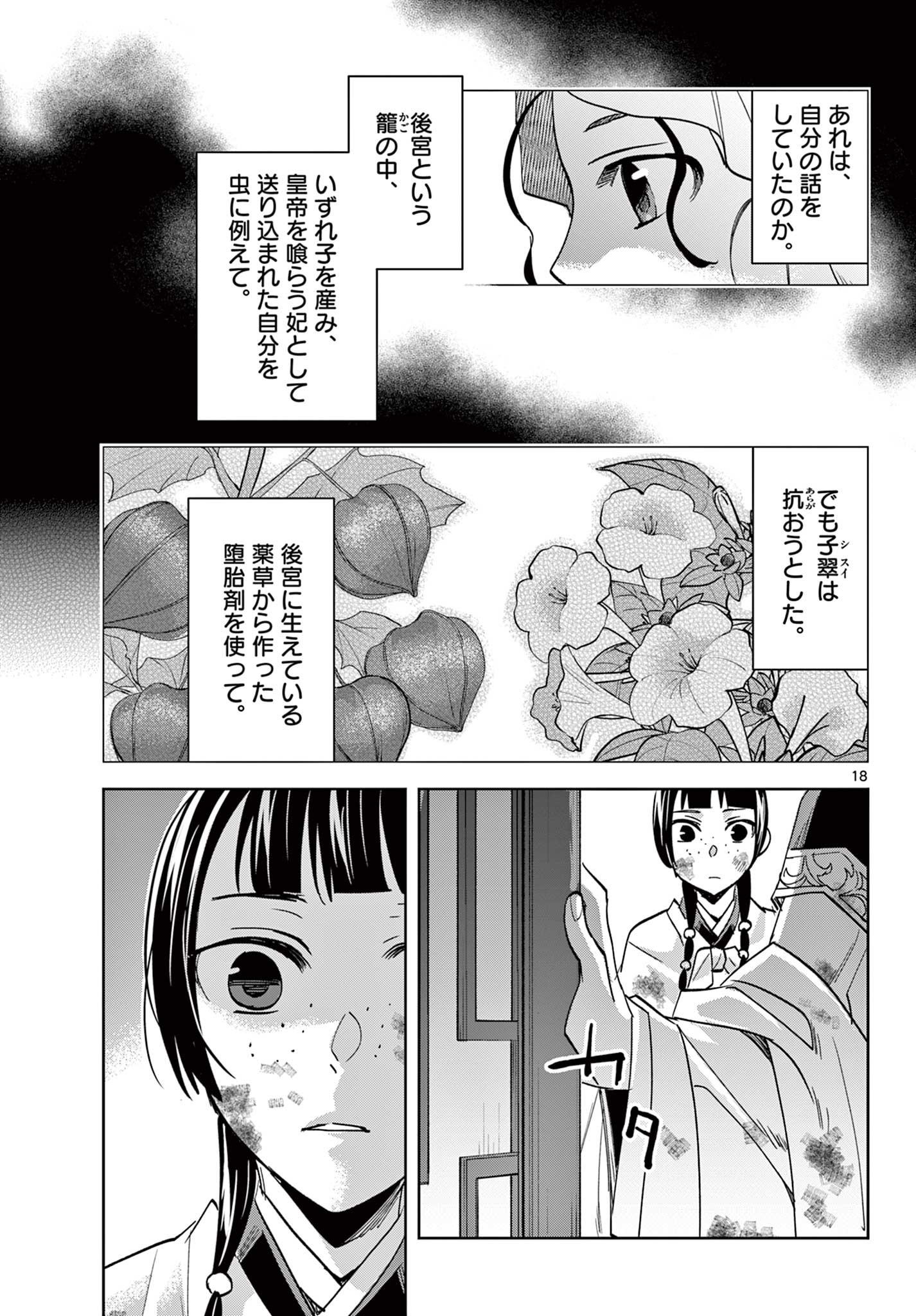 薬屋のひとりごと～猫猫の後宮謎解き手帳～ The Apothecarys Monologue (KURATA Minoji) 第73話 - Page 18