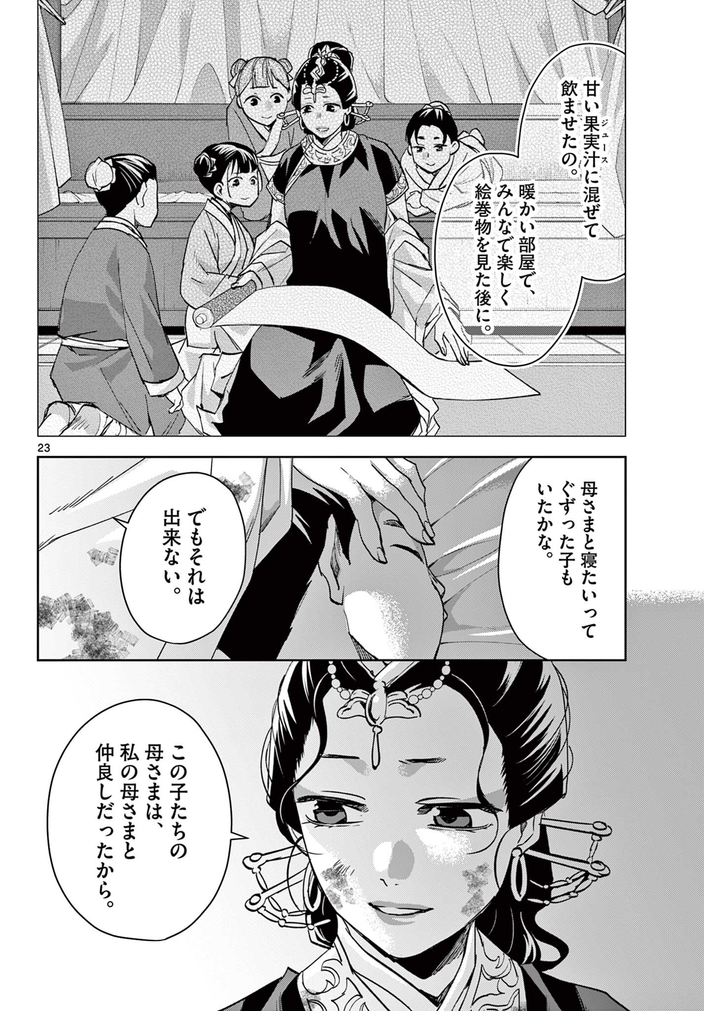 薬屋のひとりごと～猫猫の後宮謎解き手帳～ The Apothecarys Monologue (KURATA Minoji) 第73話 - Page 23