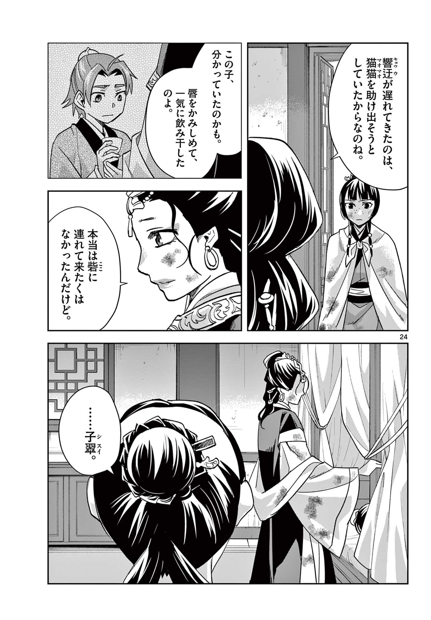 薬屋のひとりごと～猫猫の後宮謎解き手帳～ The Apothecarys Monologue (KURATA Minoji) 第73話 - Page 24