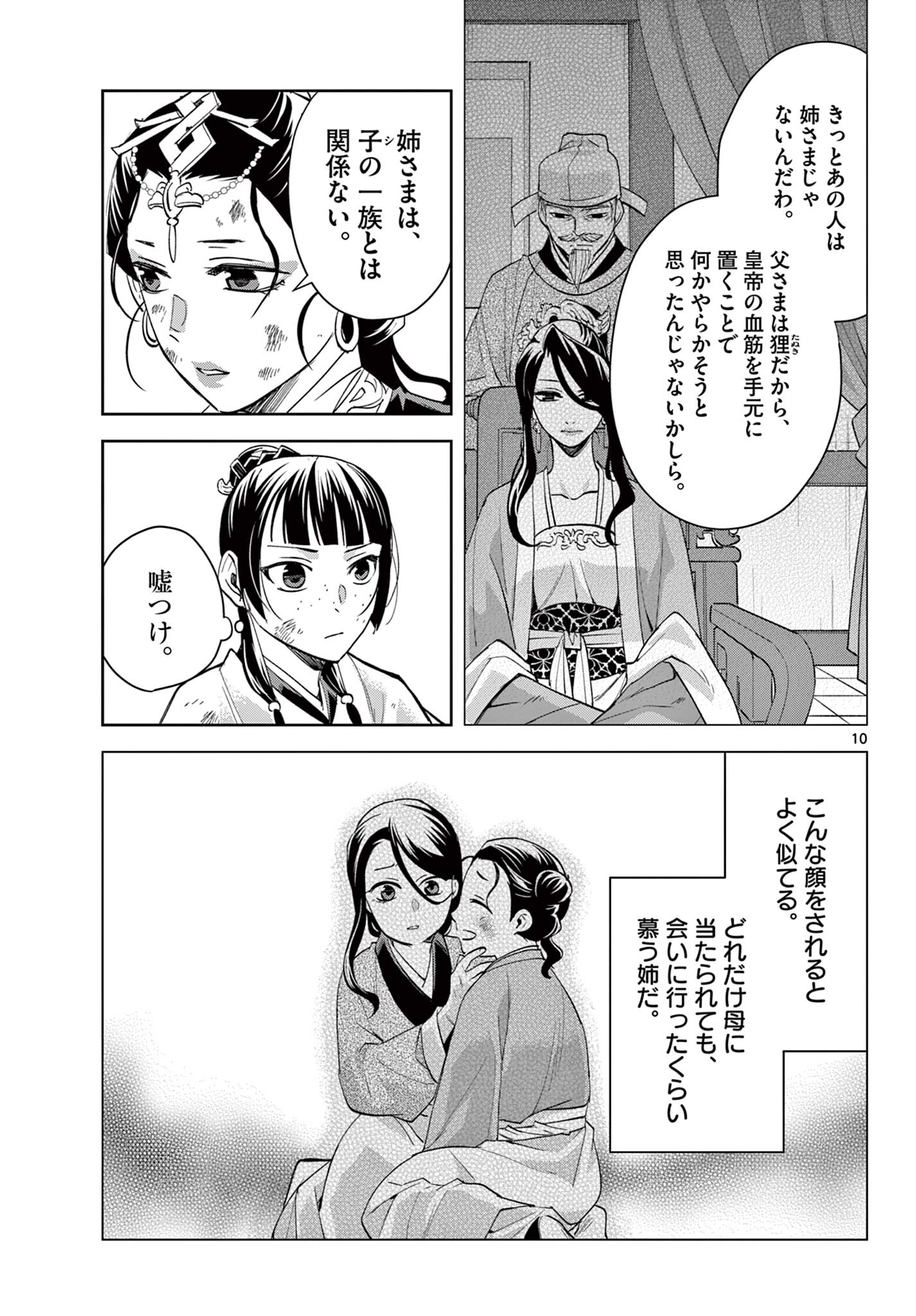 薬屋のひとりごと～猫猫の後宮謎解き手帳～ The Apothecarys Monologue (KURATA Minoji) 第74話 - Page 11