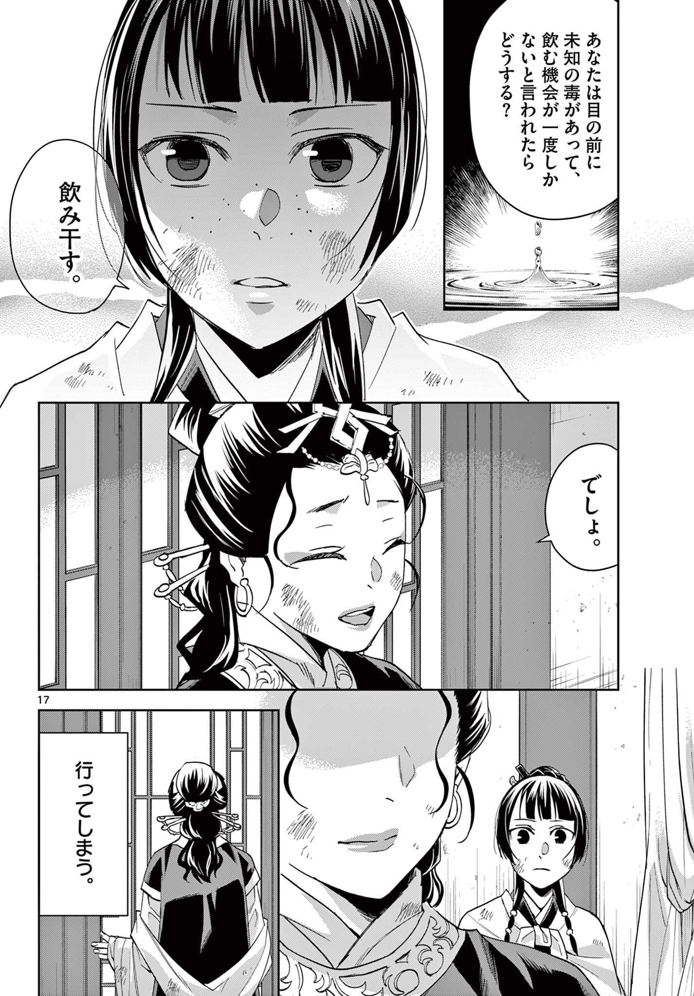 薬屋のひとりごと～猫猫の後宮謎解き手帳～ The Apothecarys Monologue (KURATA Minoji) 第74話 - Page 18