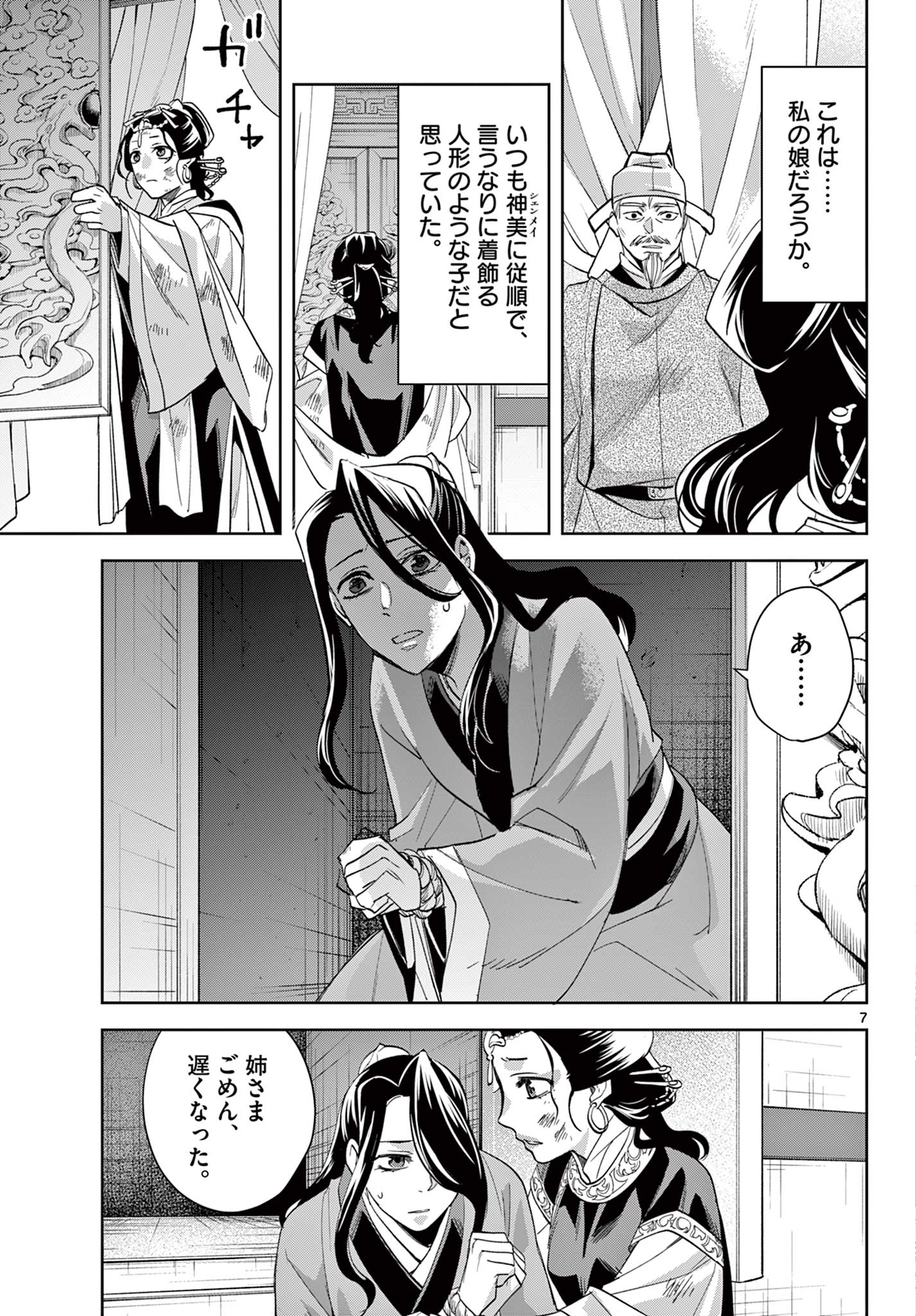 薬屋のひとりごと～猫猫の後宮謎解き手帳～ The Apothecarys Monologue (KURATA Minoji) 第75話 - Page 7