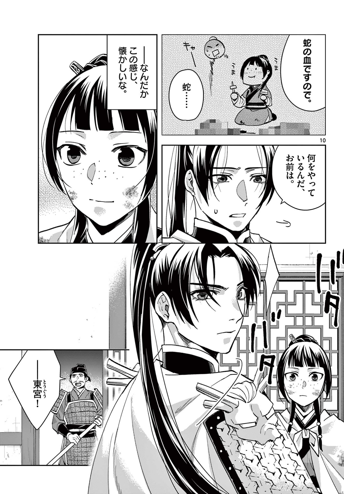 薬屋のひとりごと～猫猫の後宮謎解き手帳～ The Apothecarys Monologue (KURATA Minoji) 第77話 - Page 10