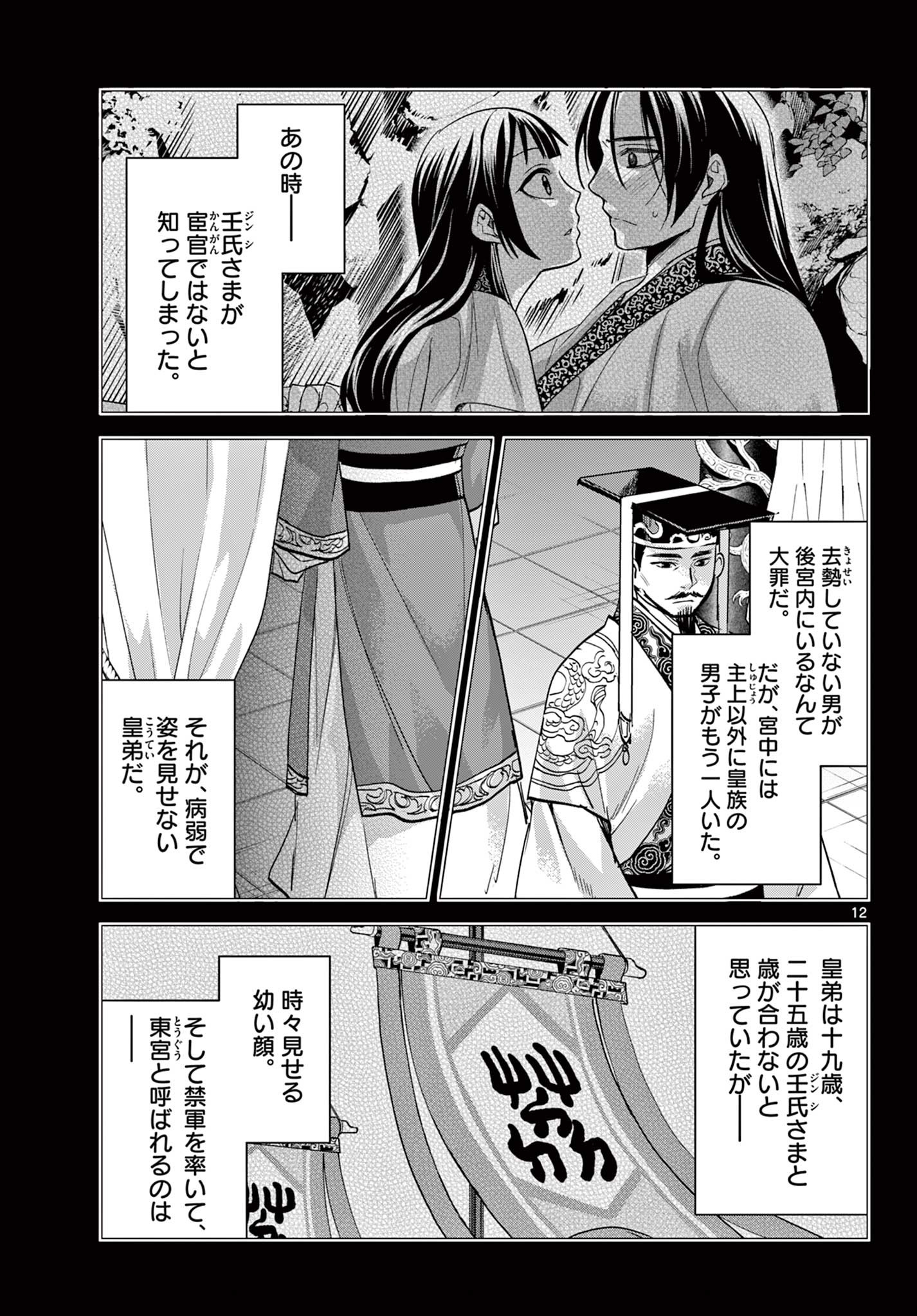 薬屋のひとりごと～猫猫の後宮謎解き手帳～ The Apothecarys Monologue (KURATA Minoji) 第77話 - Page 12