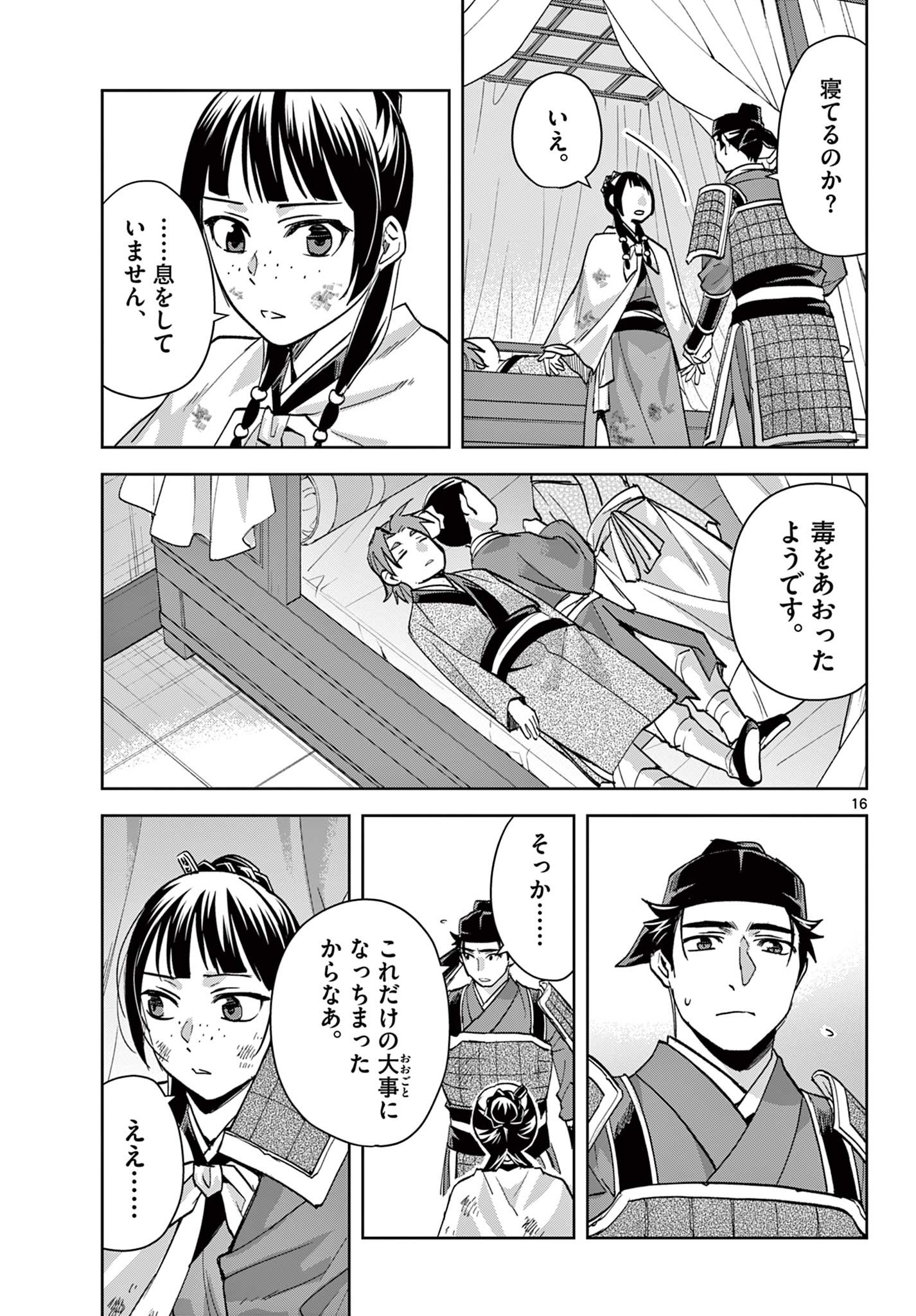 薬屋のひとりごと～猫猫の後宮謎解き手帳～ The Apothecarys Monologue (KURATA Minoji) 第77話 - Page 16