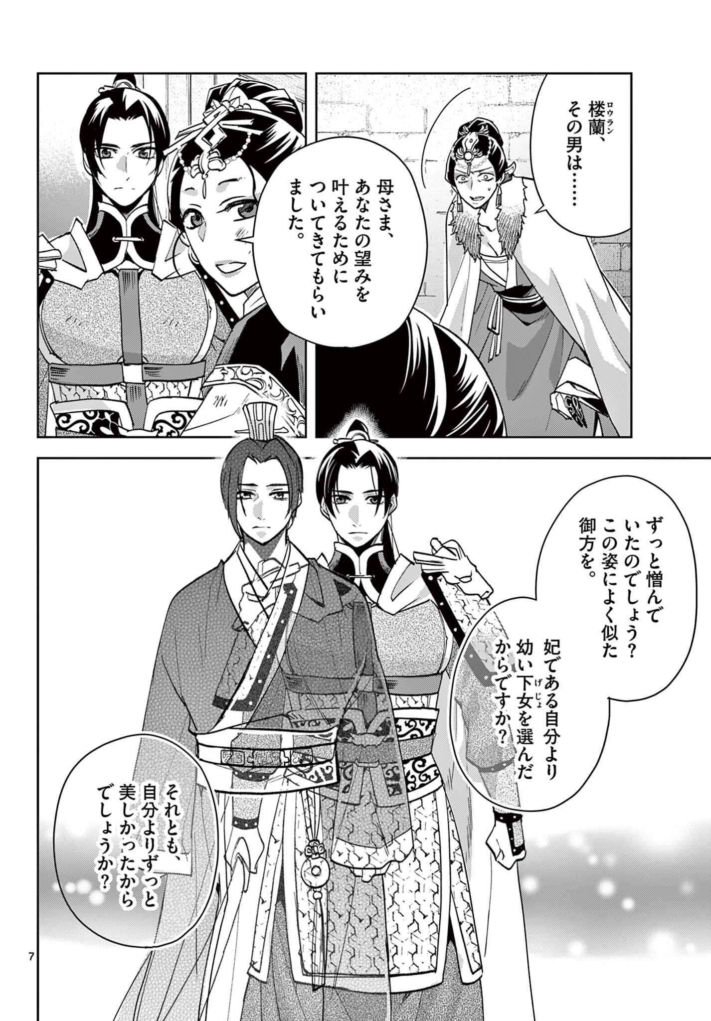 薬屋のひとりごと～猫猫の後宮謎解き手帳～ The Apothecarys Monologue (KURATA Minoji) 第79話 - Page 8