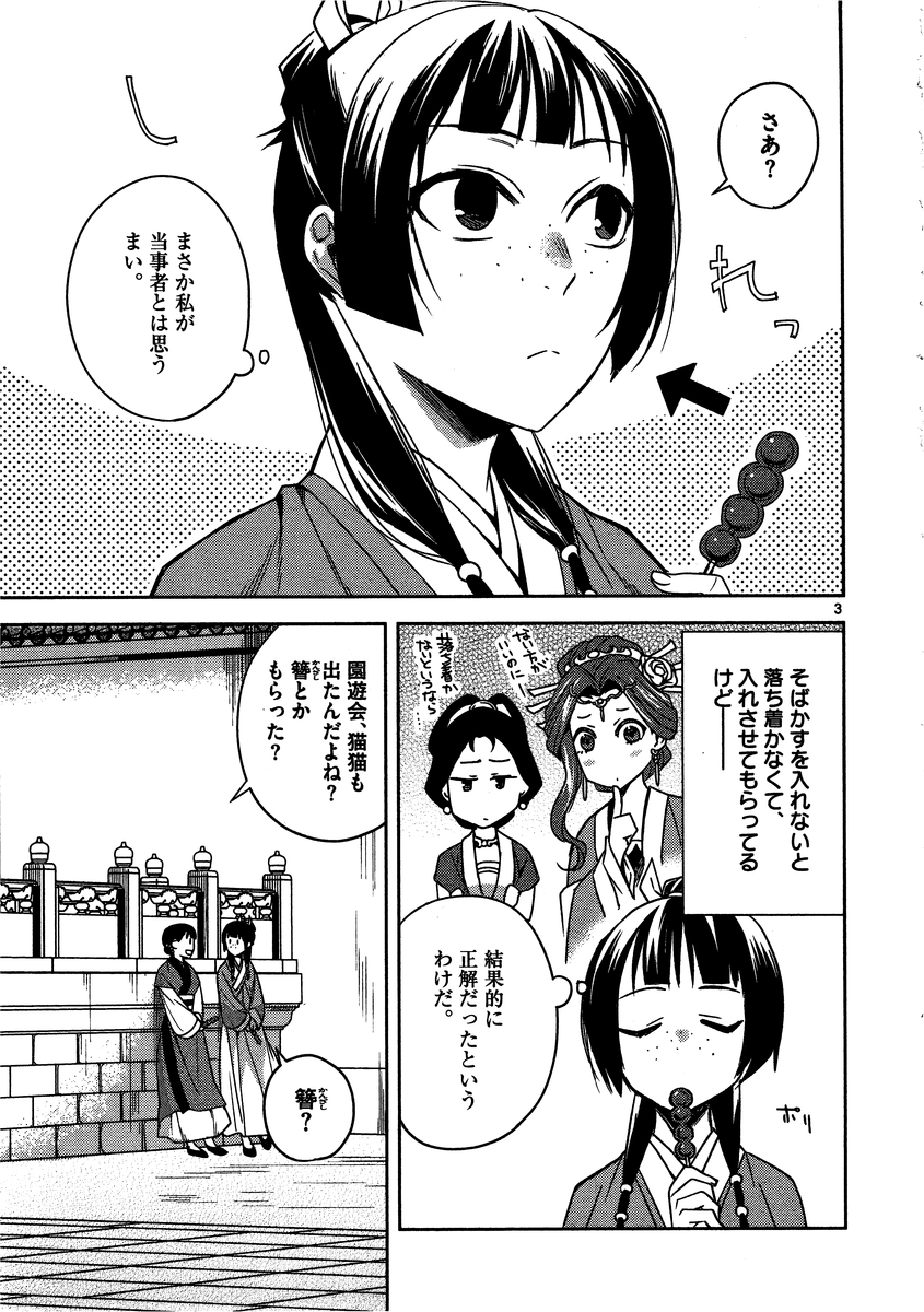 薬屋のひとりごと～猫猫の後宮謎解き手帳～ The Apothecarys Monologue (KURATA Minoji) 第8話 - Page 3