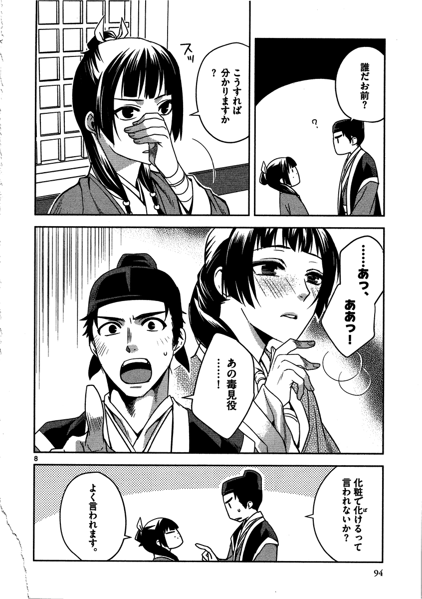 薬屋のひとりごと～猫猫の後宮謎解き手帳～ The Apothecarys Monologue (KURATA Minoji) 第8話 - Page 8