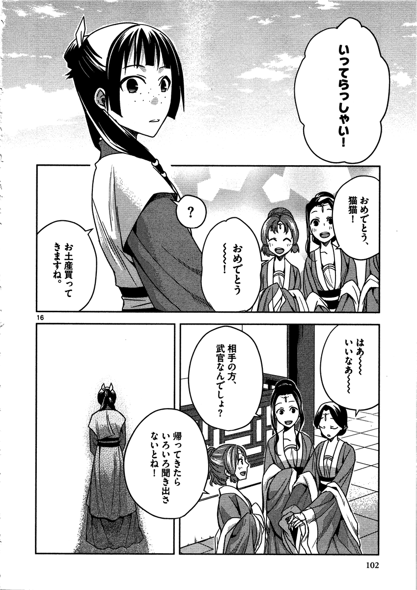 薬屋のひとりごと～猫猫の後宮謎解き手帳～ The Apothecarys Monologue (KURATA Minoji) 第8話 - Page 16