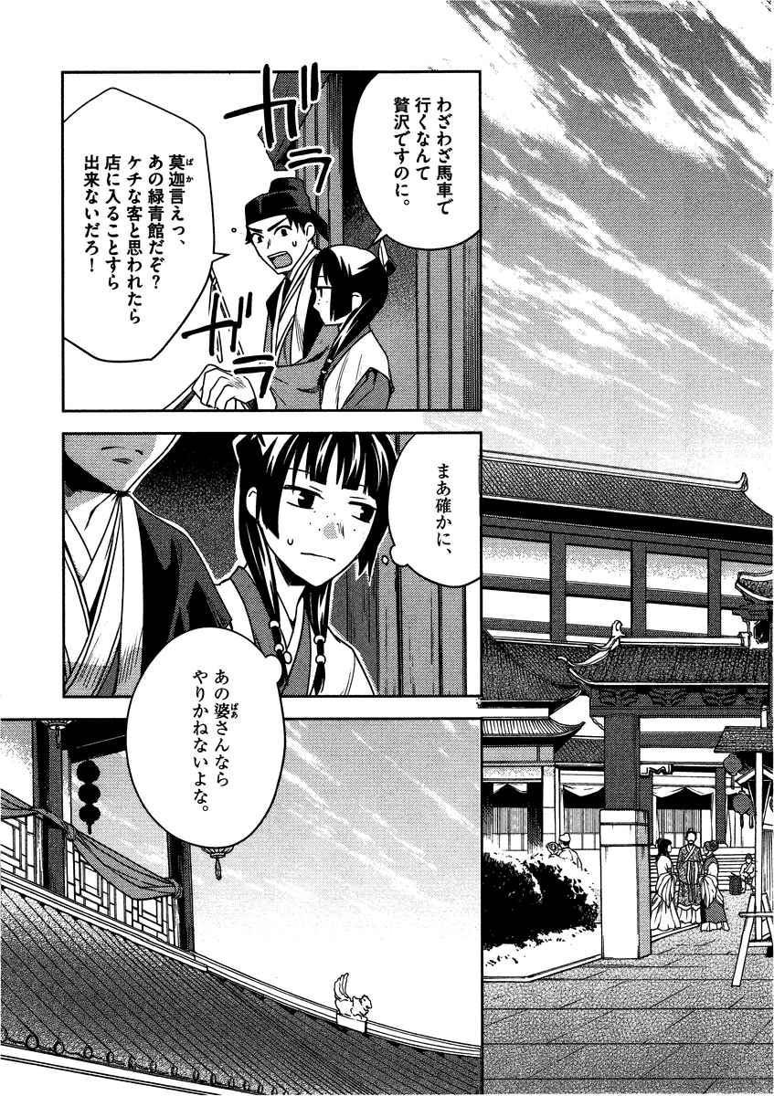 薬屋のひとりごと～猫猫の後宮謎解き手帳～ The Apothecarys Monologue (KURATA Minoji) 第8話 - Page 19