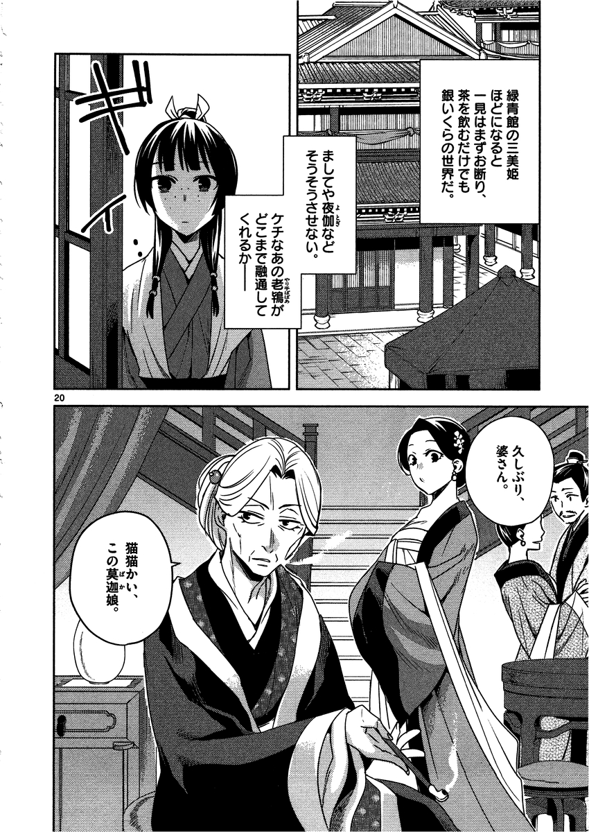 薬屋のひとりごと～猫猫の後宮謎解き手帳～ The Apothecarys Monologue (KURATA Minoji) 第8話 - Page 20