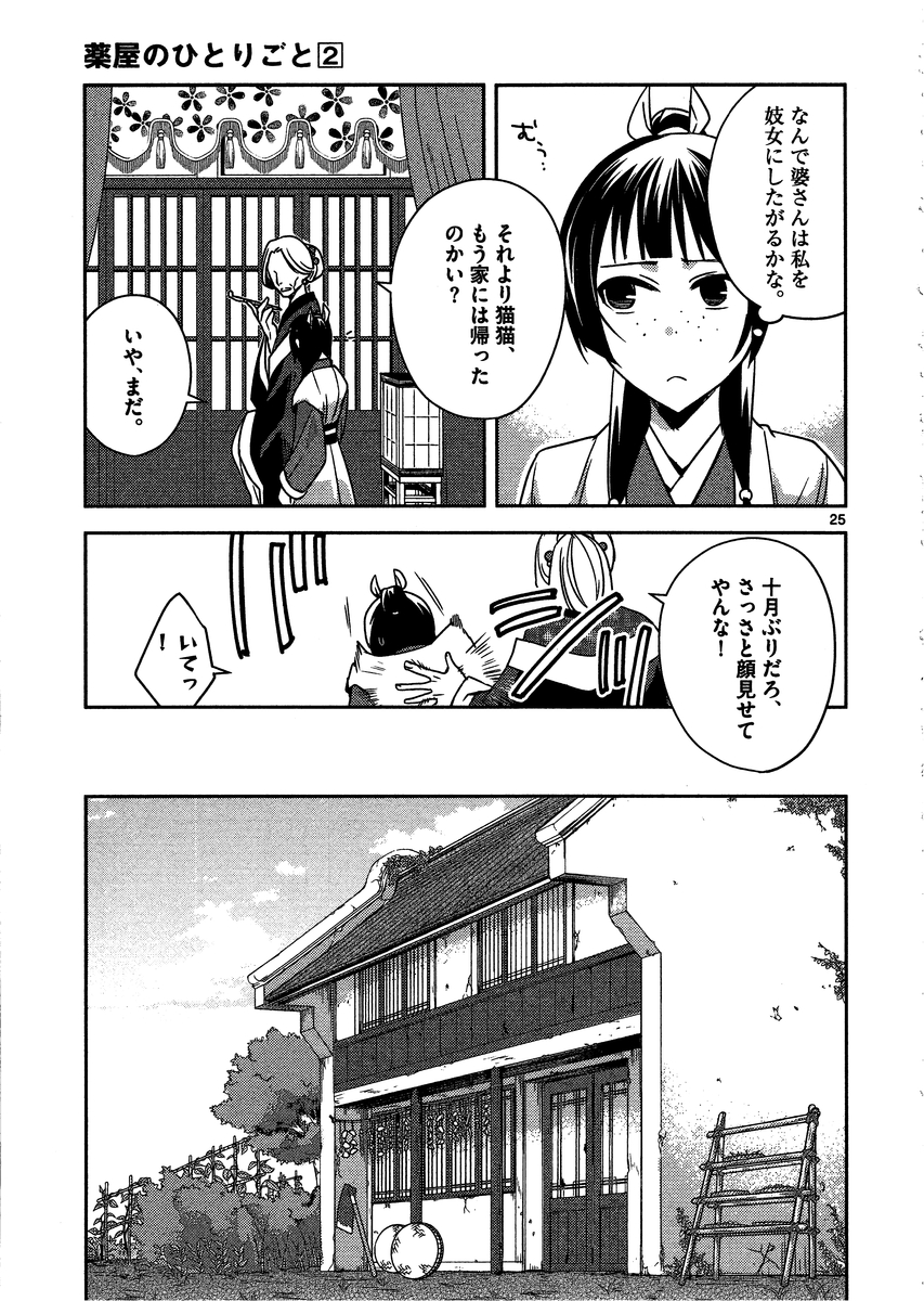 薬屋のひとりごと～猫猫の後宮謎解き手帳～ The Apothecarys Monologue (KURATA Minoji) 第8話 - Page 25