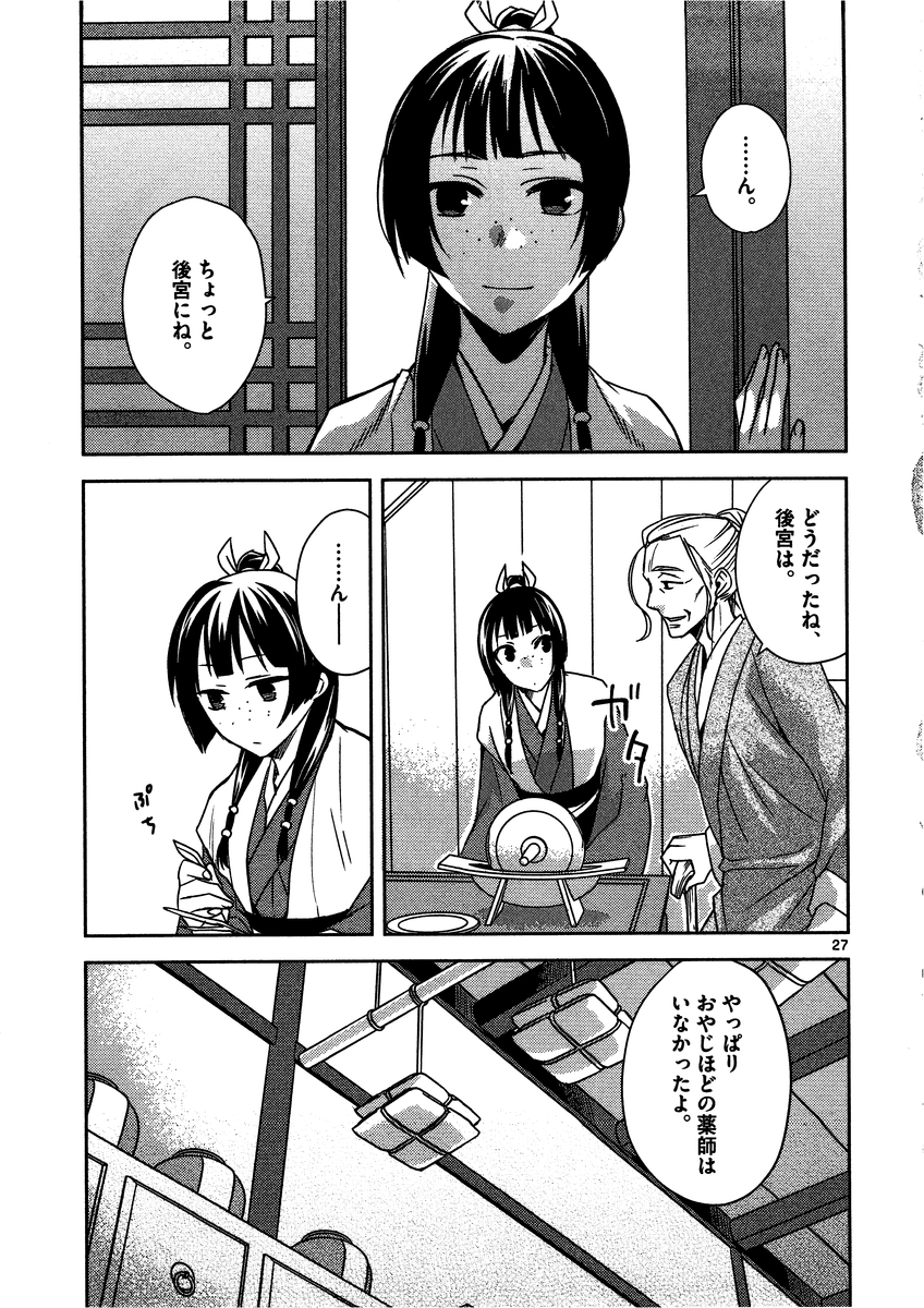 薬屋のひとりごと～猫猫の後宮謎解き手帳～ The Apothecarys Monologue (KURATA Minoji) 第8話 - Page 27