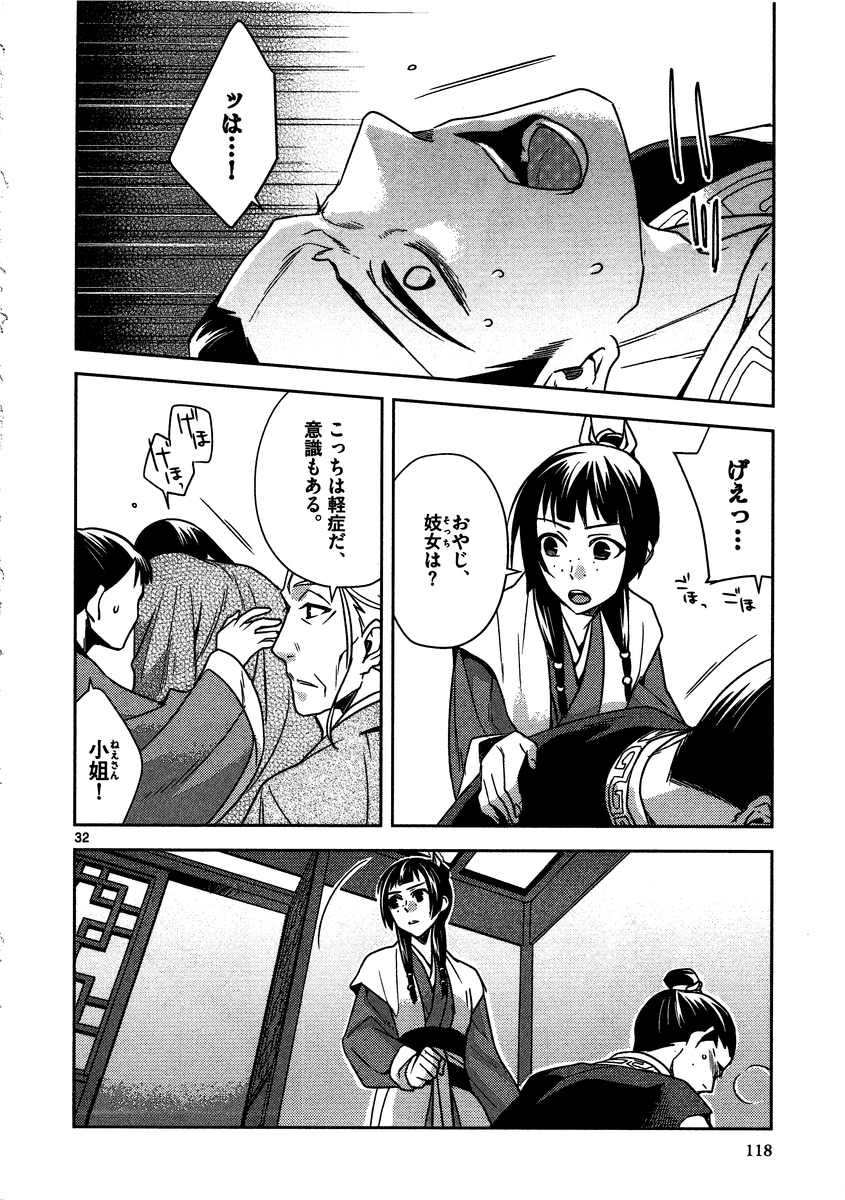 薬屋のひとりごと～猫猫の後宮謎解き手帳～ The Apothecarys Monologue (KURATA Minoji) 第8話 - Page 32