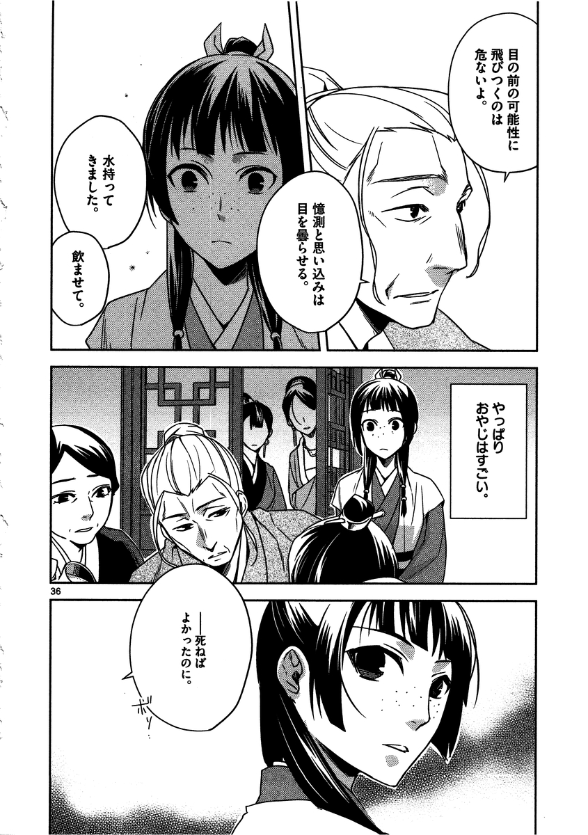 薬屋のひとりごと～猫猫の後宮謎解き手帳～ The Apothecarys Monologue (KURATA Minoji) 第8話 - Page 36