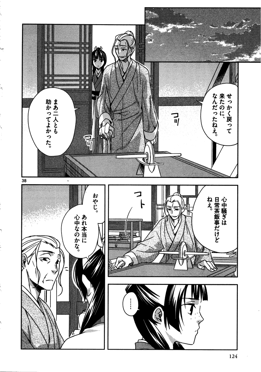 薬屋のひとりごと～猫猫の後宮謎解き手帳～ The Apothecarys Monologue (KURATA Minoji) 第8話 - Page 38