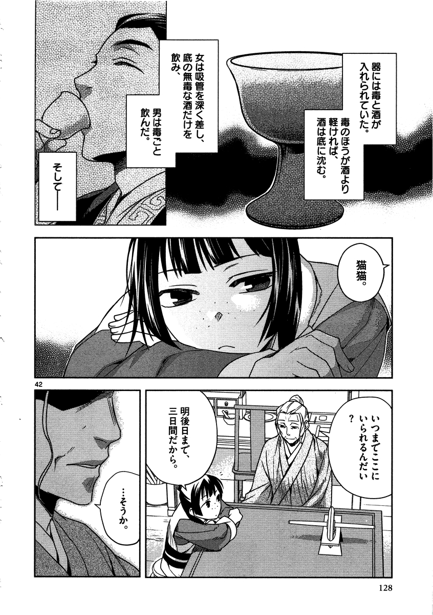 薬屋のひとりごと～猫猫の後宮謎解き手帳～ The Apothecarys Monologue (KURATA Minoji) 第8話 - Page 42