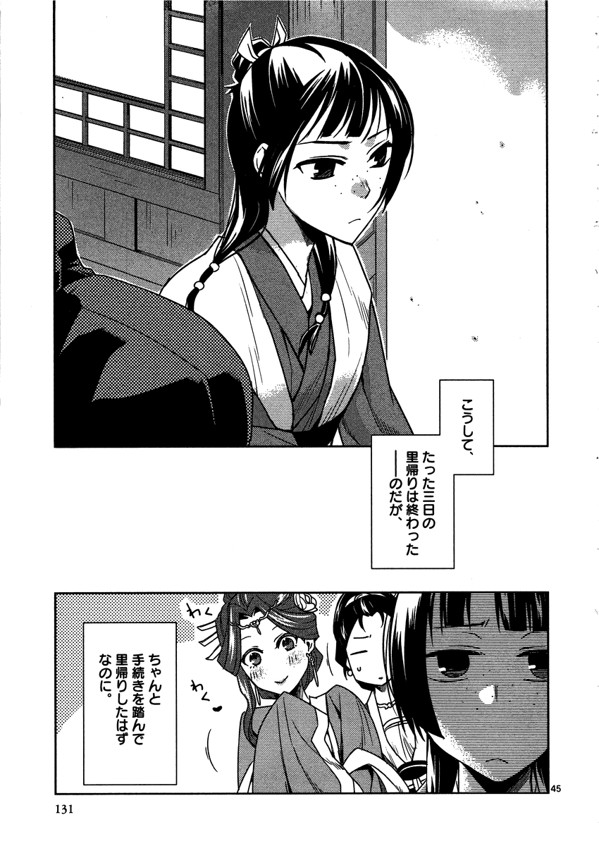 薬屋のひとりごと～猫猫の後宮謎解き手帳～ The Apothecarys Monologue (KURATA Minoji) 第8話 - Page 45