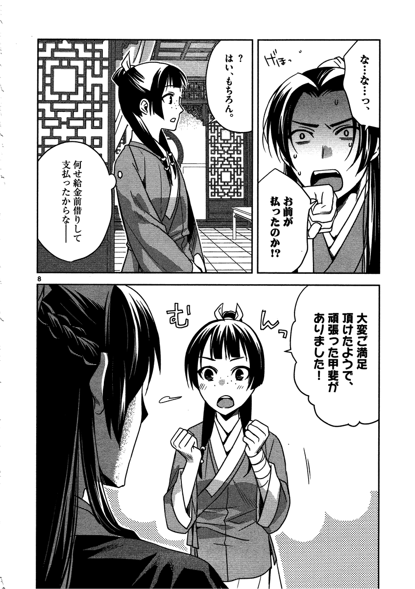 薬屋のひとりごと～猫猫の後宮謎解き手帳～ The Apothecarys Monologue (KURATA Minoji) 第9話 - Page 8