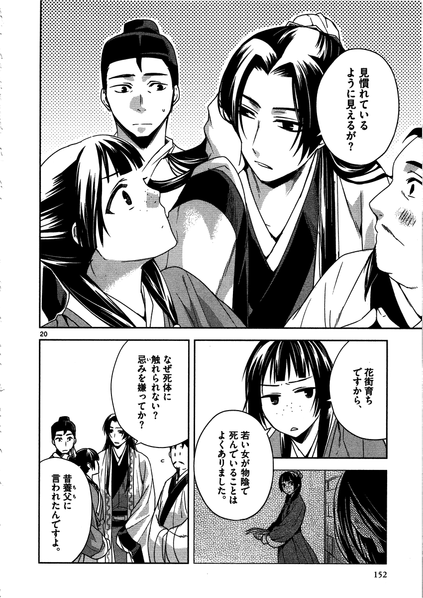 薬屋のひとりごと～猫猫の後宮謎解き手帳～ The Apothecarys Monologue (KURATA Minoji) 第9話 - Page 20