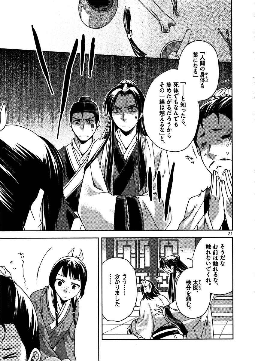 薬屋のひとりごと～猫猫の後宮謎解き手帳～ The Apothecarys Monologue (KURATA Minoji) 第9話 - Page 21