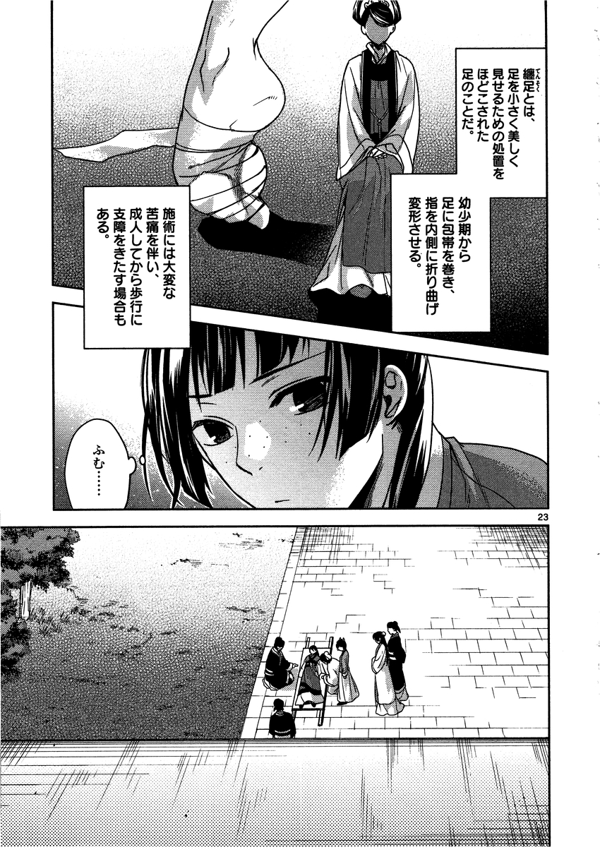 薬屋のひとりごと～猫猫の後宮謎解き手帳～ The Apothecarys Monologue (KURATA Minoji) 第9話 - Page 23