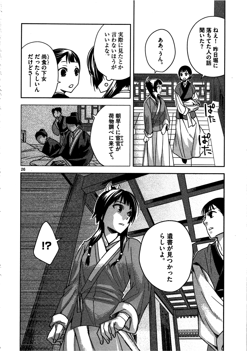 薬屋のひとりごと～猫猫の後宮謎解き手帳～ The Apothecarys Monologue (KURATA Minoji) 第9話 - Page 26