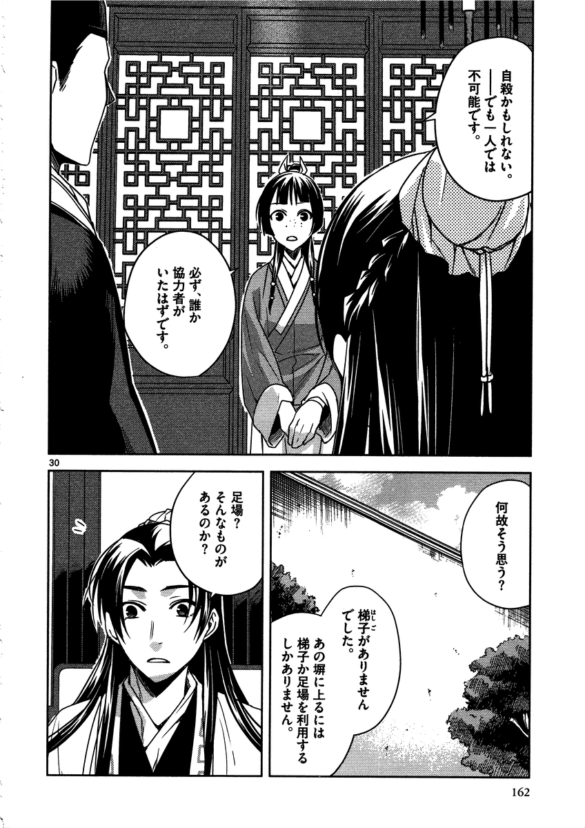 薬屋のひとりごと～猫猫の後宮謎解き手帳～ The Apothecarys Monologue (KURATA Minoji) 第9話 - Page 30