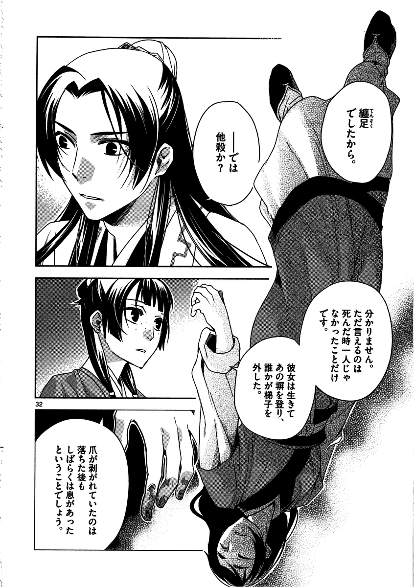 薬屋のひとりごと～猫猫の後宮謎解き手帳～ The Apothecarys Monologue (KURATA Minoji) 第9話 - Page 32