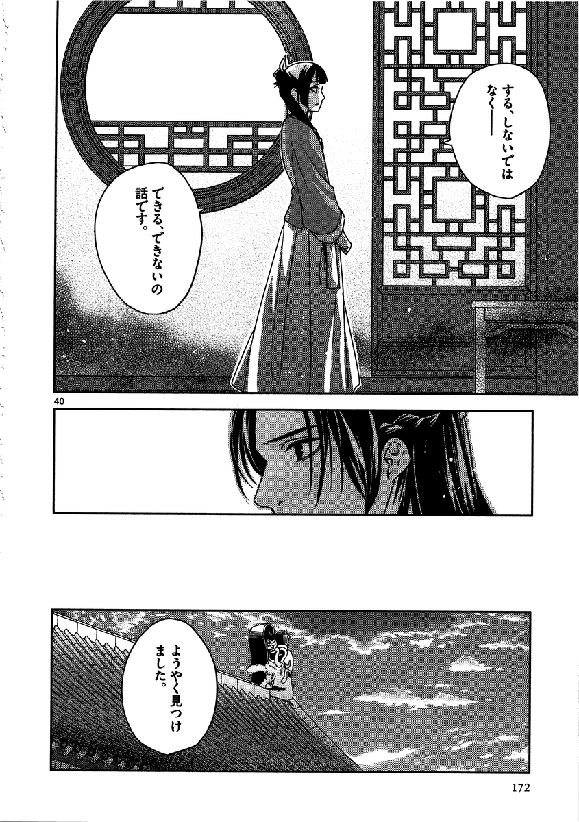 薬屋のひとりごと～猫猫の後宮謎解き手帳～ The Apothecarys Monologue (KURATA Minoji) 第9話 - Page 40