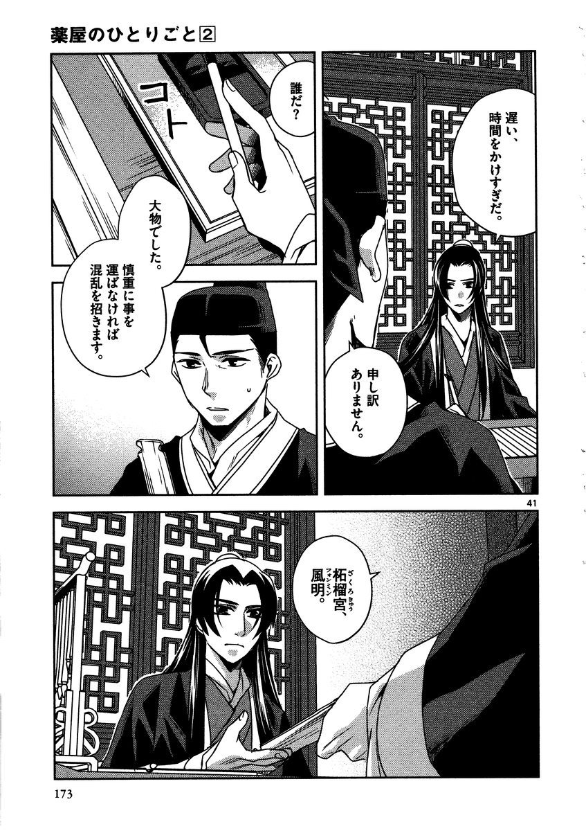 薬屋のひとりごと～猫猫の後宮謎解き手帳～ The Apothecarys Monologue (KURATA Minoji) 第9話 - Page 41