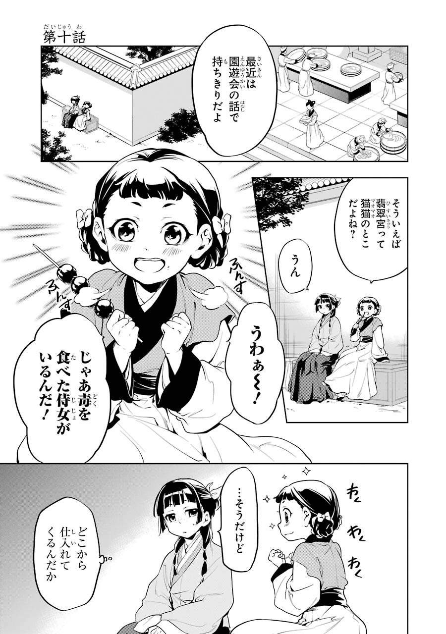 薬屋のひとりごと 第10話 - Page 1