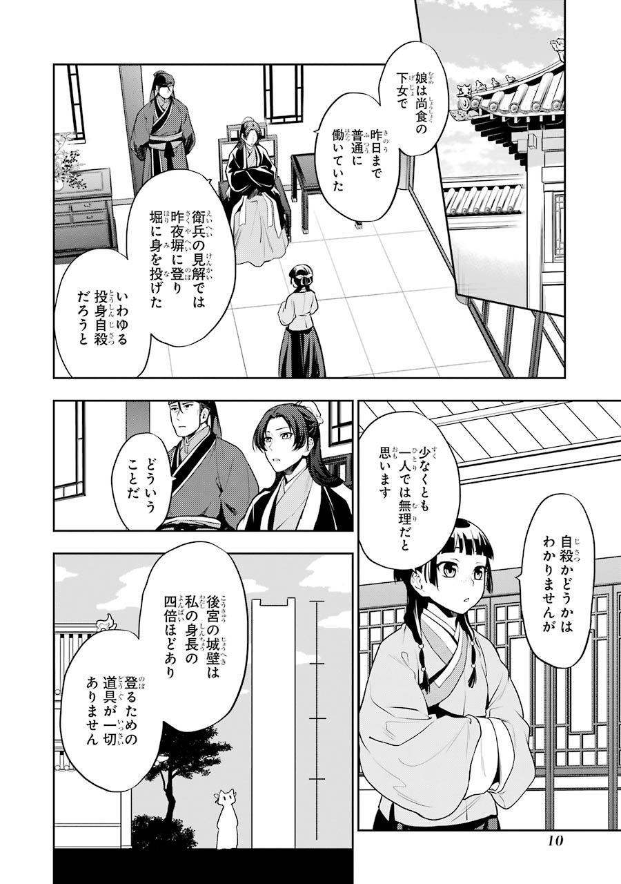 薬屋のひとりごと 第15話 - Page 8