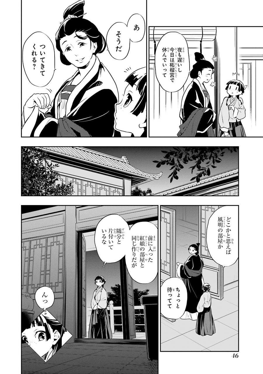 薬屋のひとりごと 第16話 - Page 14