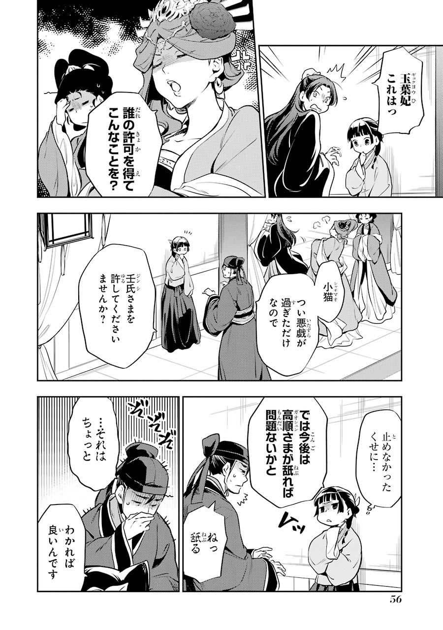 薬屋のひとりごと 第16話 - Page 24