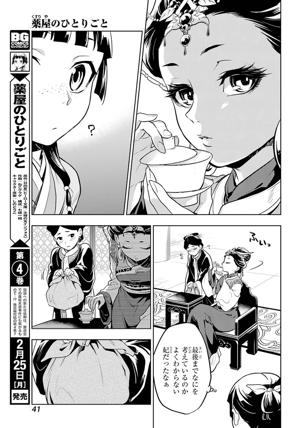 薬屋のひとりごと 第23話 - Page 28