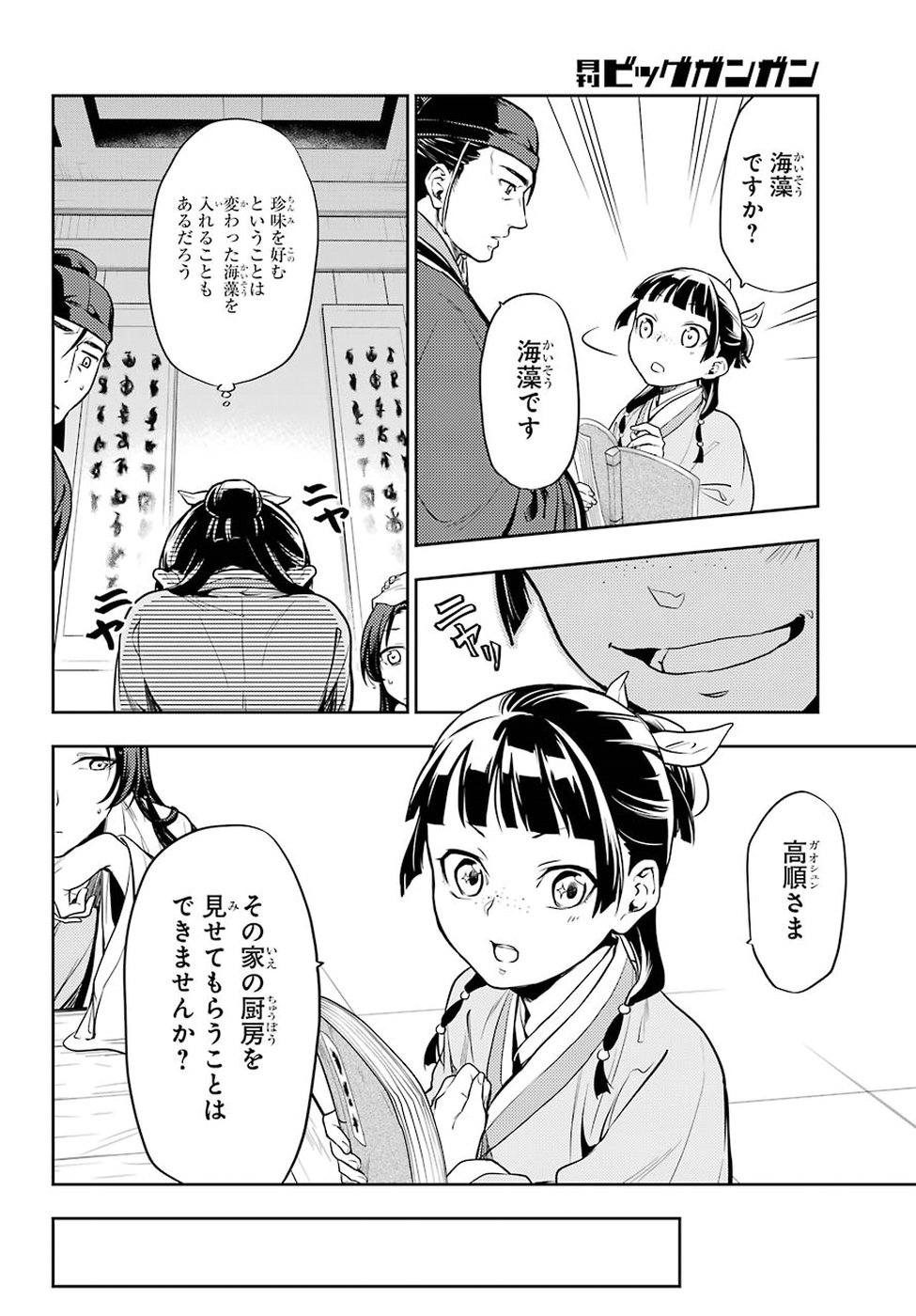 薬屋のひとりごと 第25話 - Page 10