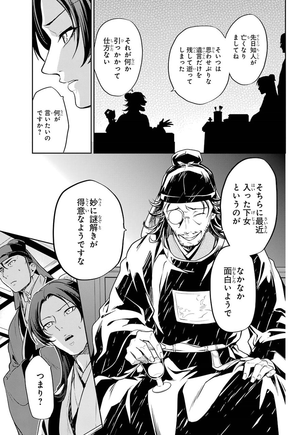 薬屋のひとりごと 第25話 - Page 39