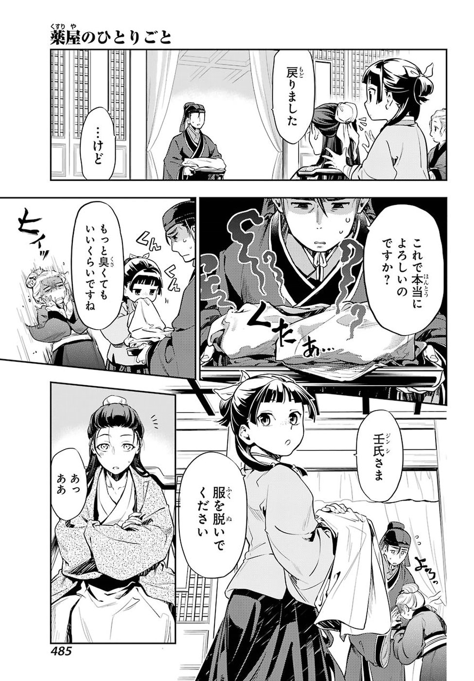 薬屋のひとりごと 第27話 - Page 13